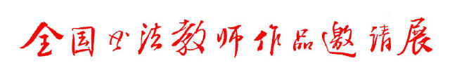 D邀请展.jpg (32765 字节)