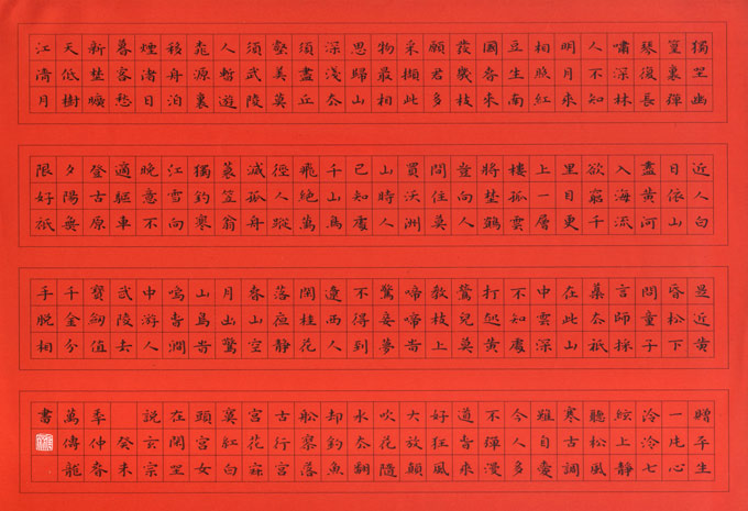 硬笔书法 吉林 万传龙